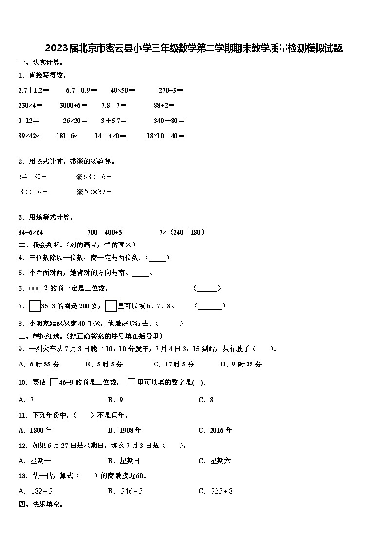 2023届北京市密云县小学三年级数学第二学期期末教学质量检测模拟试题含解析01
