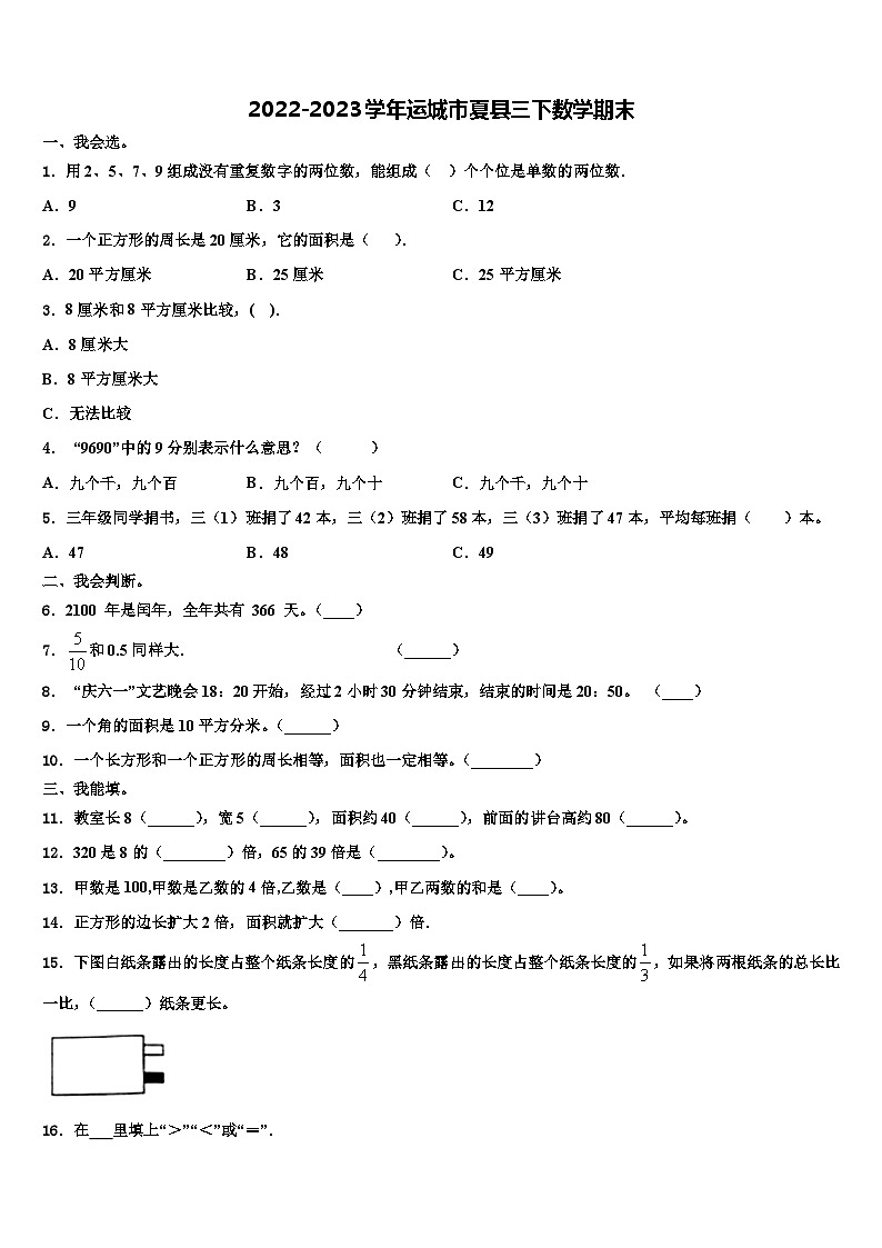 2022-2023学年运城市夏县三下数学期末含解析 试卷01