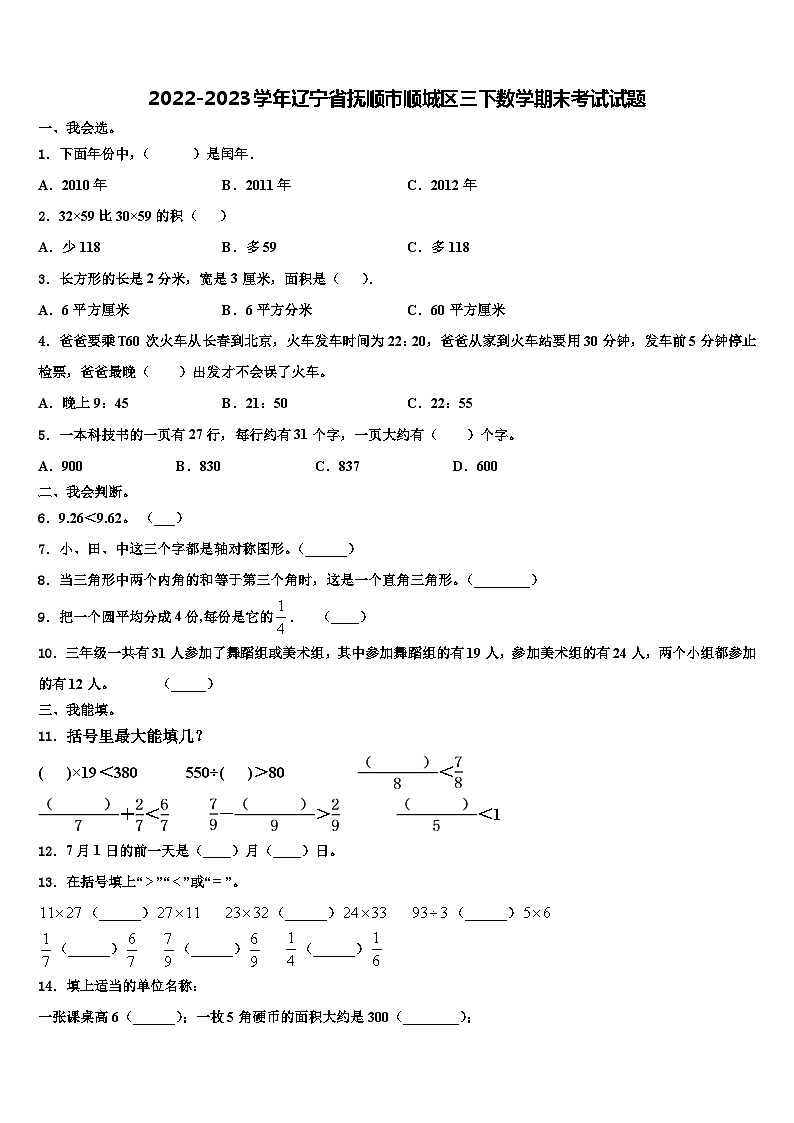 2022-2023学年辽宁省抚顺市顺城区三下数学期末考试试题含解析01