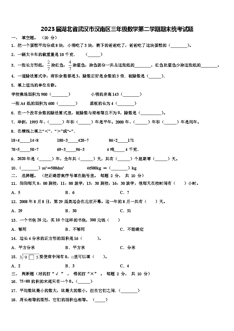 2023届湖北省武汉市汉南区三年级数学第二学期期末统考试题含解析第1页