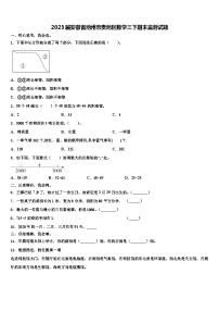 2023届安徽省池州市贵池区数学三下期末监测试题含解析