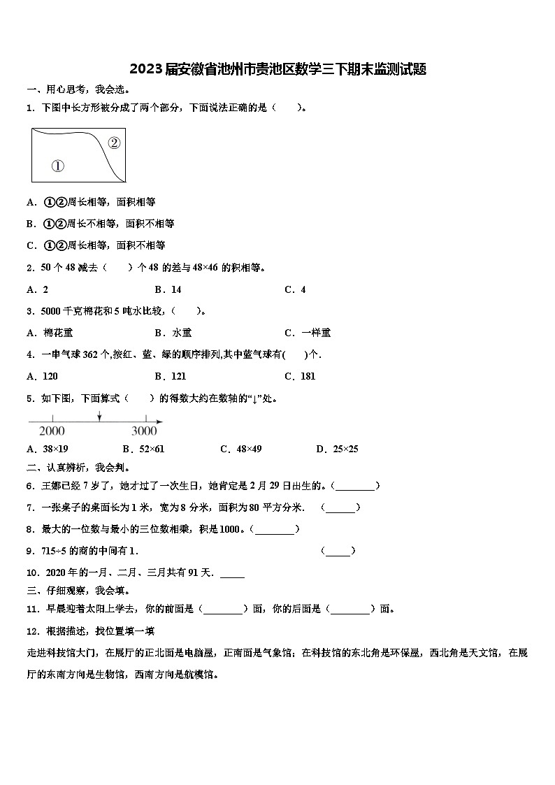 2023届安徽省池州市贵池区数学三下期末监测试题含解析第1页