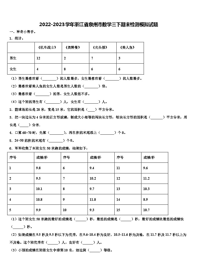 2022-2023学年浙江省泉州市数学三下期末检测模拟试题含解析第1页