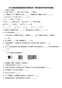 2023届甘肃省临夏回族自治州康乐县三下数学期末教学质量检测试题含解析