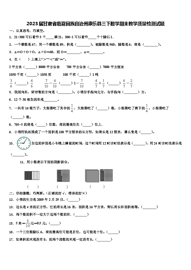 2023届甘肃省临夏回族自治州康乐县三下数学期末教学质量检测试题含解析01