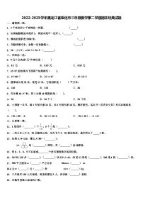 2022-2023学年黑龙江省绥化市三年级数学第二学期期末经典试题含解析