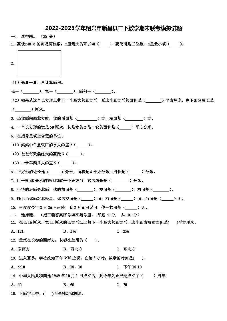 2022-2023学年绍兴市新昌县三下数学期末联考模拟试题含解析01