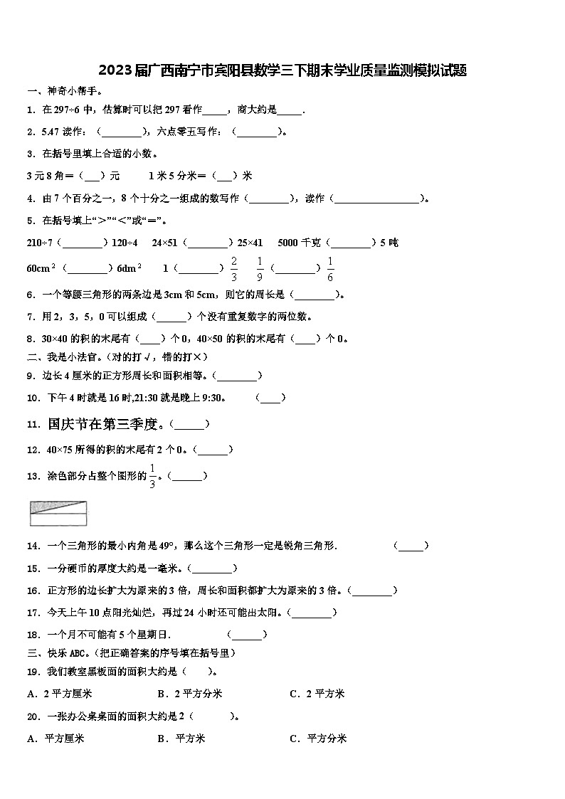 2023届广西南宁市宾阳县数学三下期末学业质量监测模拟试题含解析第1页