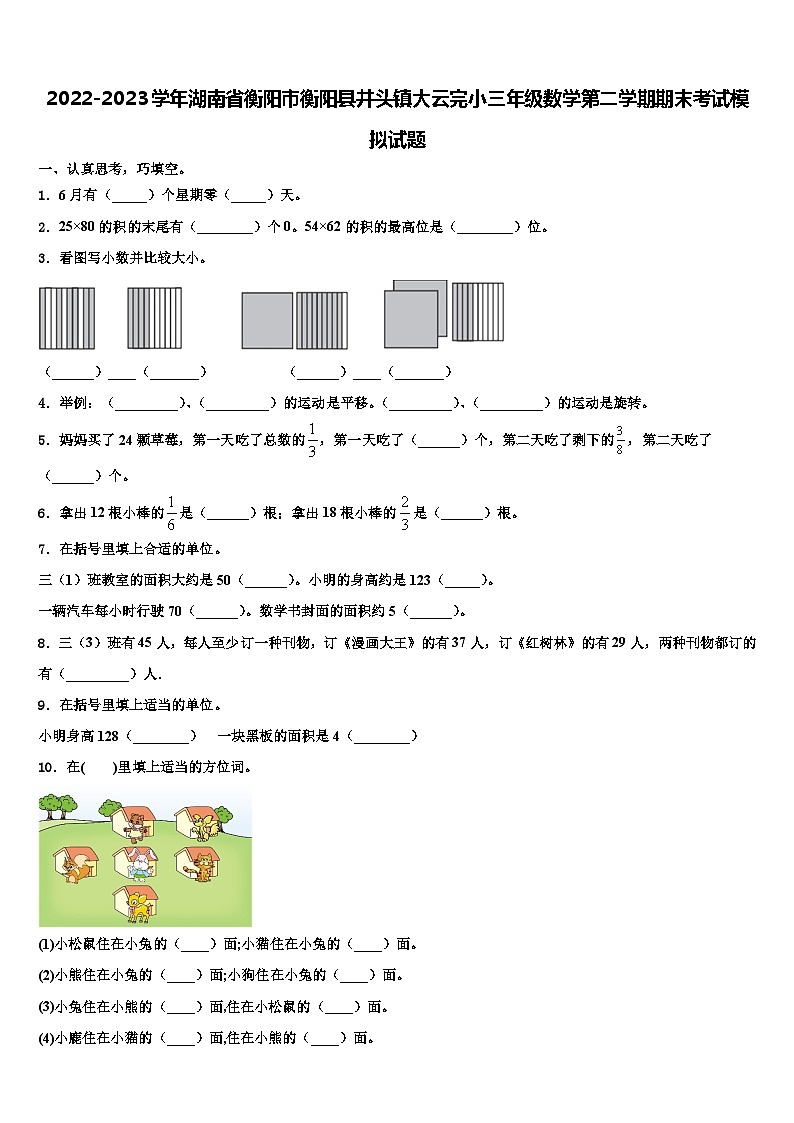 2022-2023学年湖南省衡阳市衡阳县井头镇大云完小三年级数学第二学期期末考试模拟试题含解析第1页
