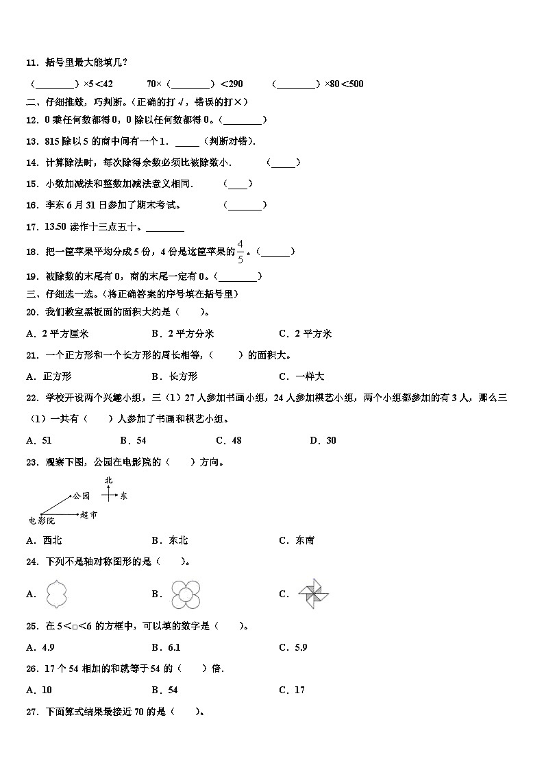 2022-2023学年湖南省衡阳市衡阳县井头镇大云完小三年级数学第二学期期末考试模拟试题含解析第2页