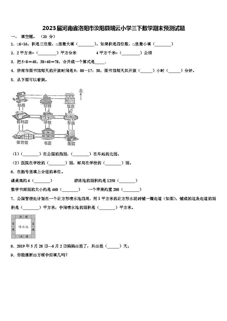 2023届河南省洛阳市汝阳县瑞云小学三下数学期末预测试题含解析01