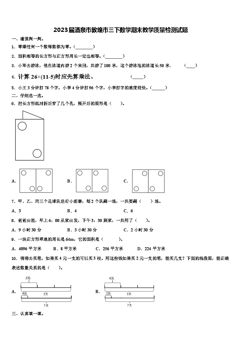 2023届酒泉市敦煌市三下数学期末教学质量检测试题含解析第1页