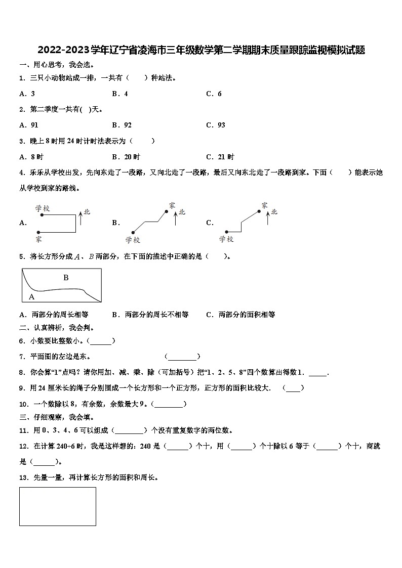 2022-2023学年辽宁省凌海市三年级数学第二学期期末质量跟踪监视模拟试题含解析第1页
