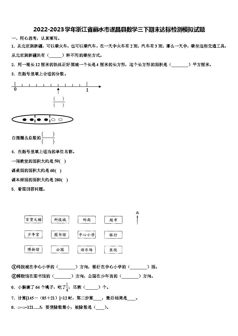 2022-2023学年浙江省丽水市遂昌县数学三下期末达标检测模拟试题含解析01