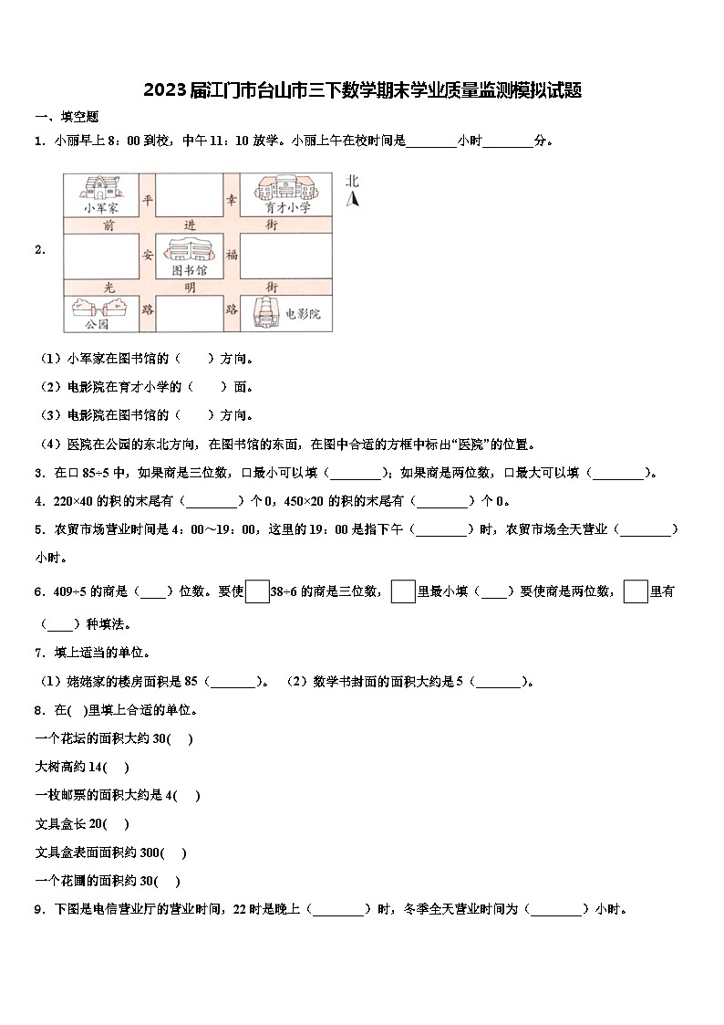 2023届江门市台山市三下数学期末学业质量监测模拟试题含解析第1页