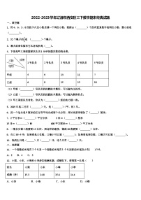 2022-2023学年辽源市西安区三下数学期末经典试题含解析