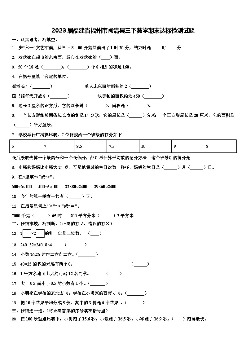 2023届福建省福州市闽清县三下数学期末达标检测试题含解析第1页