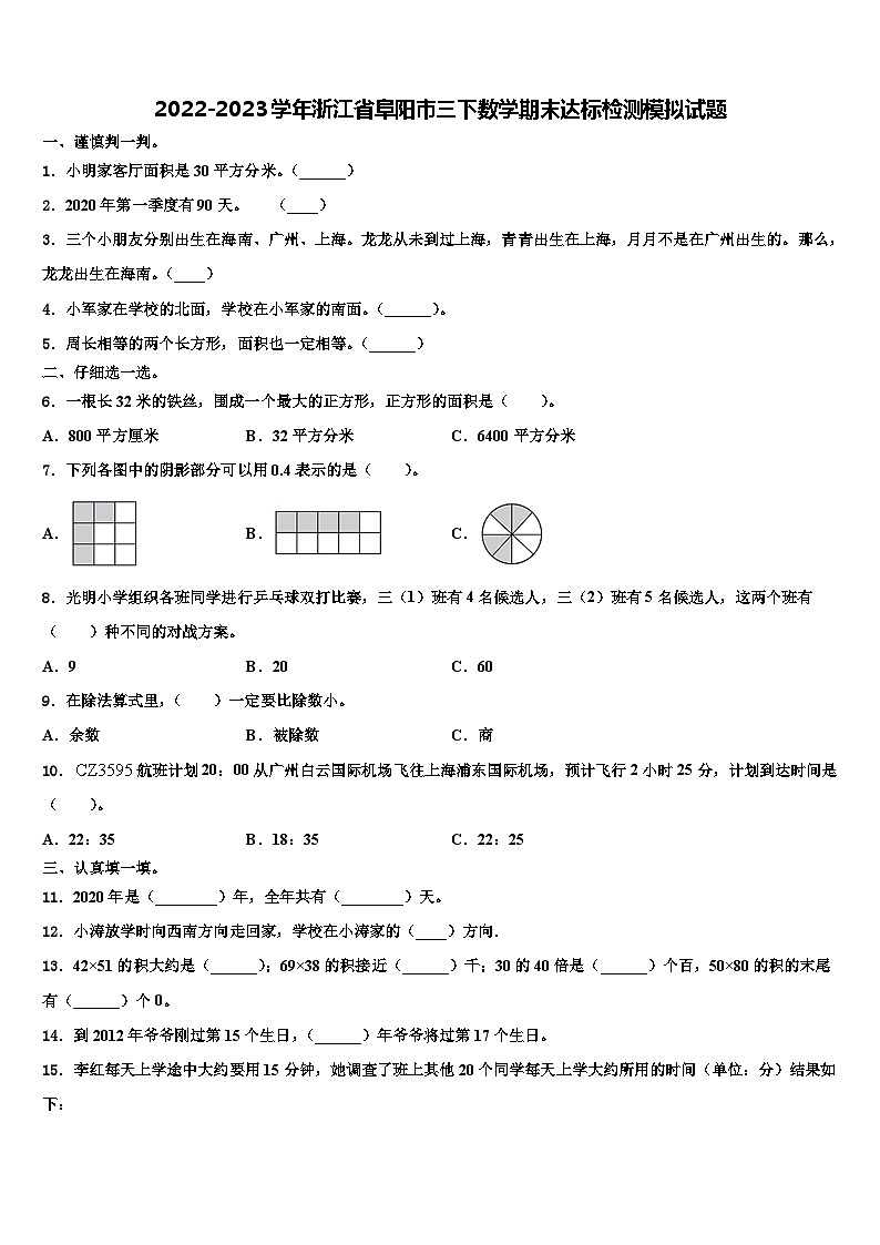 2022-2023学年浙江省阜阳市三下数学期末达标检测模拟试题含解析01