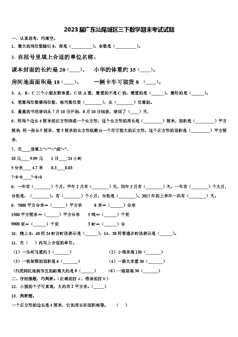 2023届广东汕尾城区三下数学期末考试试题含解析第1页