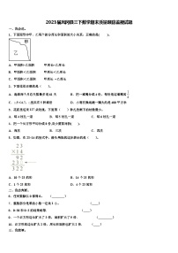 2023届凤冈县三下数学期末质量跟踪监视试题含解析