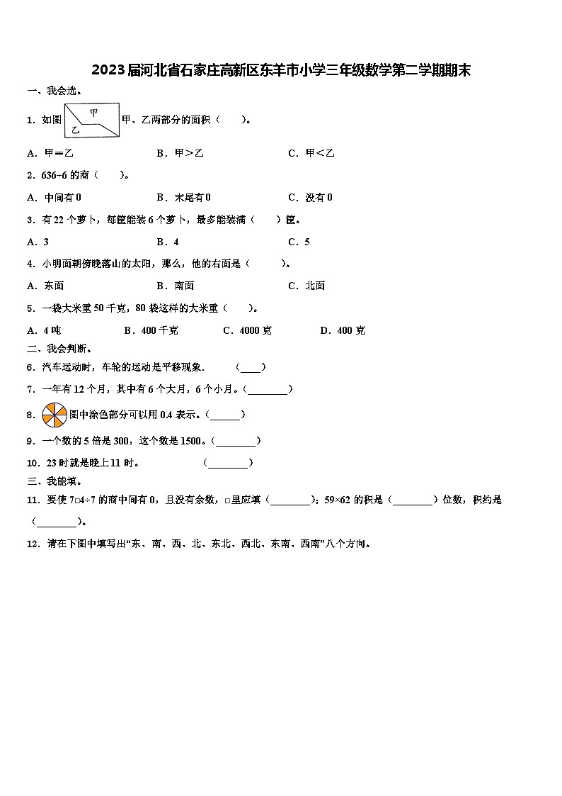 2023届河北省石家庄高新区东羊市小学三年级数学第二学期期末含解析第1页
