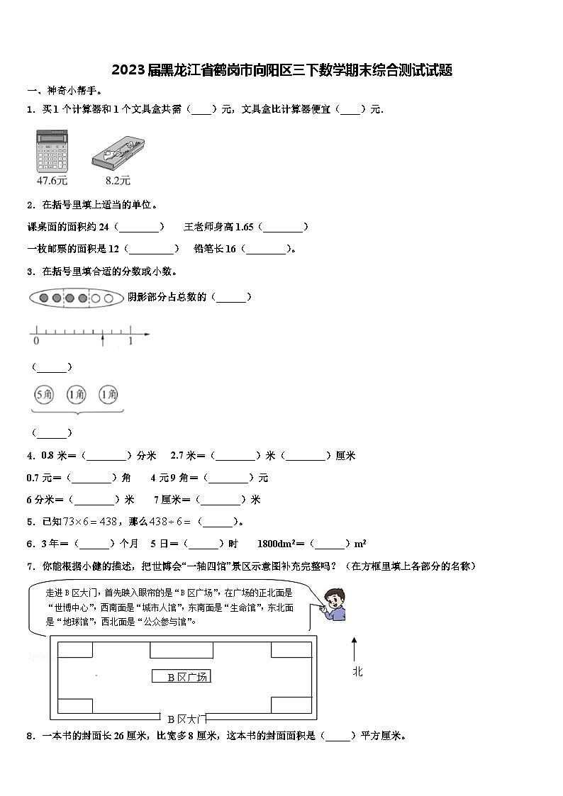 2023届黑龙江省鹤岗市向阳区三下数学期末综合测试试题含解析第1页