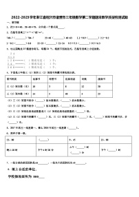 2022-2023学年浙江省绍兴市诸暨市三年级数学第二学期期末教学质量检测试题含解析