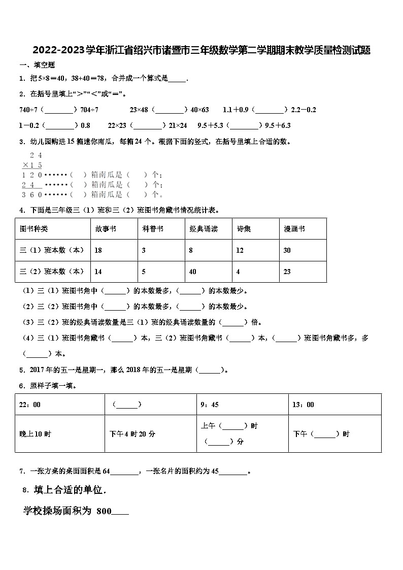 2022-2023学年浙江省绍兴市诸暨市三年级数学第二学期期末教学质量检测试题含解析01
