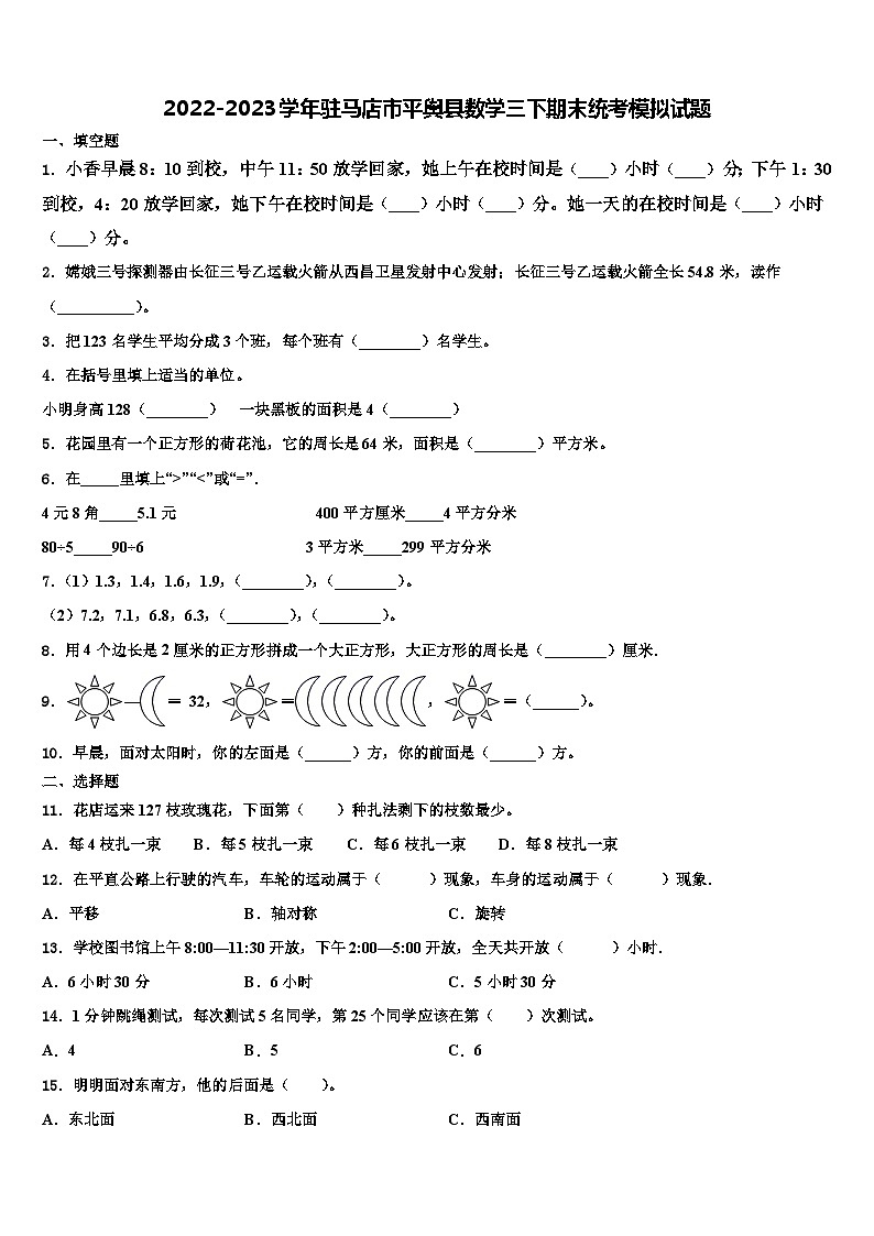 2022-2023学年驻马店市平舆县数学三下期末统考模拟试题含解析01