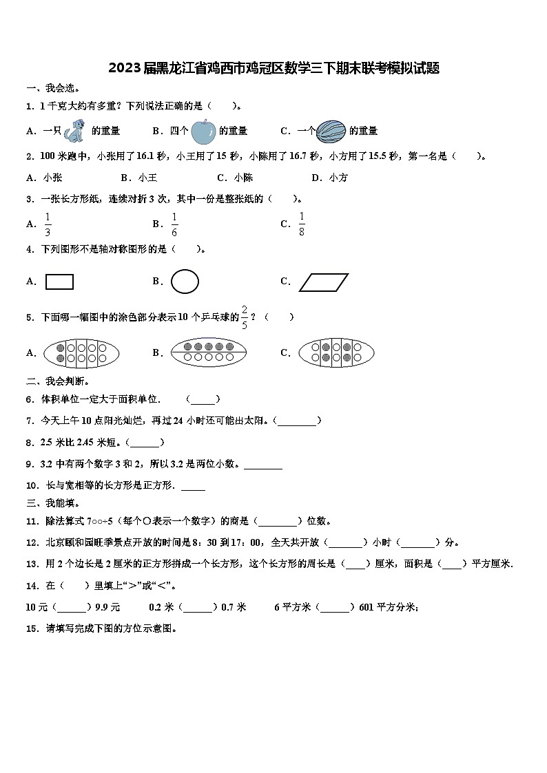 2023届黑龙江省鸡西市鸡冠区数学三下期末联考模拟试题含解析第1页