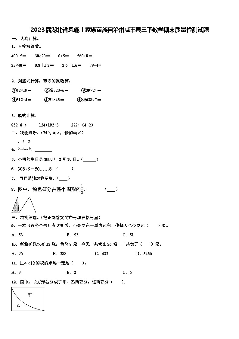 2023届湖北省恩施土家族苗族自治州咸丰县三下数学期末质量检测试题含解析01