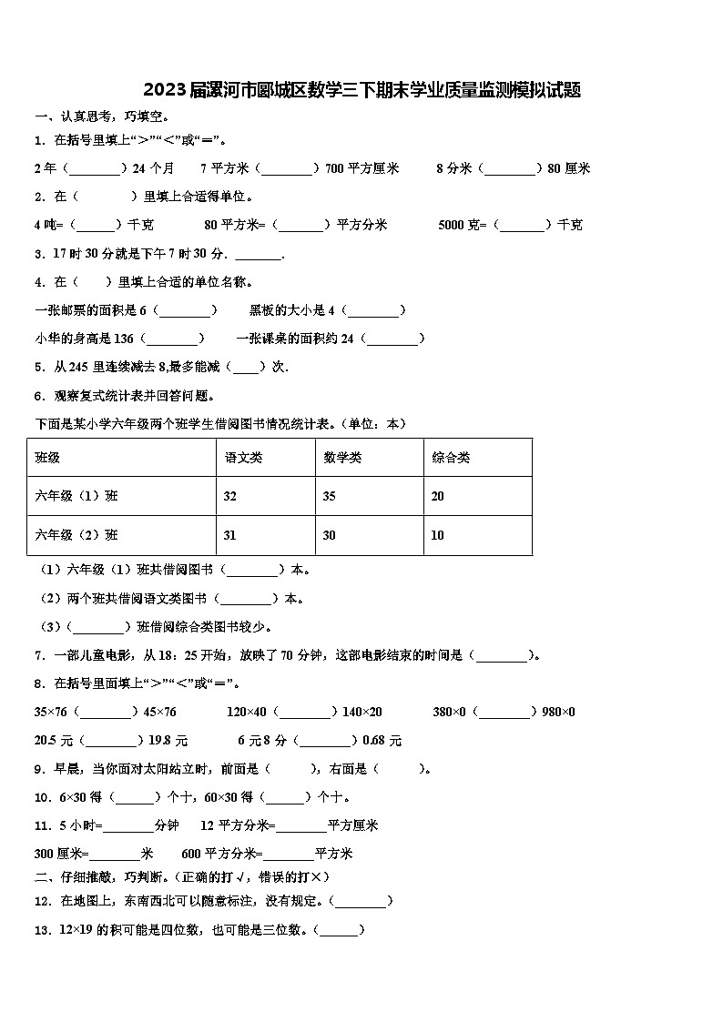 2023届漯河市郾城区数学三下期末学业质量监测模拟试题含解析第1页