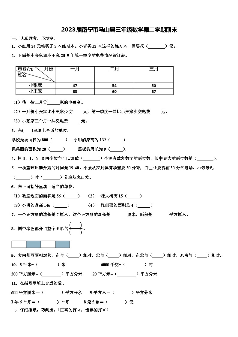 2023届南宁市马山县三年级数学第二学期期末含解析 试卷01