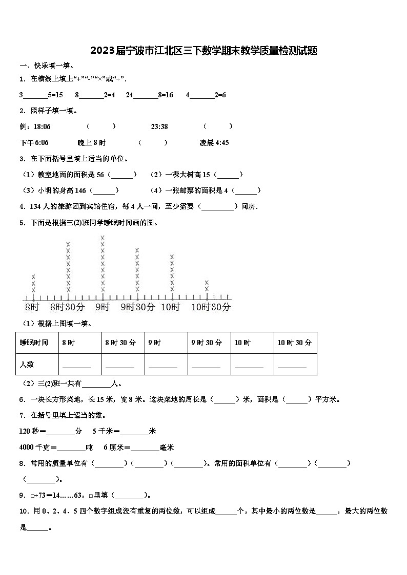 2023届宁波市江北区三下数学期末教学质量检测试题含解析第1页
