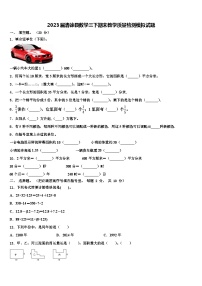 2023届清徐县数学三下期末教学质量检测模拟试题含解析