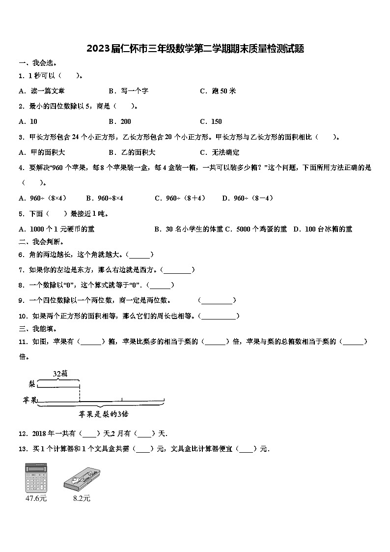 2023届仁怀市三年级数学第二学期期末质量检测试题含解析01