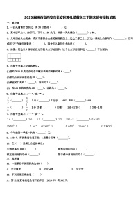 2023届陕西省西安市长安区郭杜镇数学三下期末联考模拟试题含解析