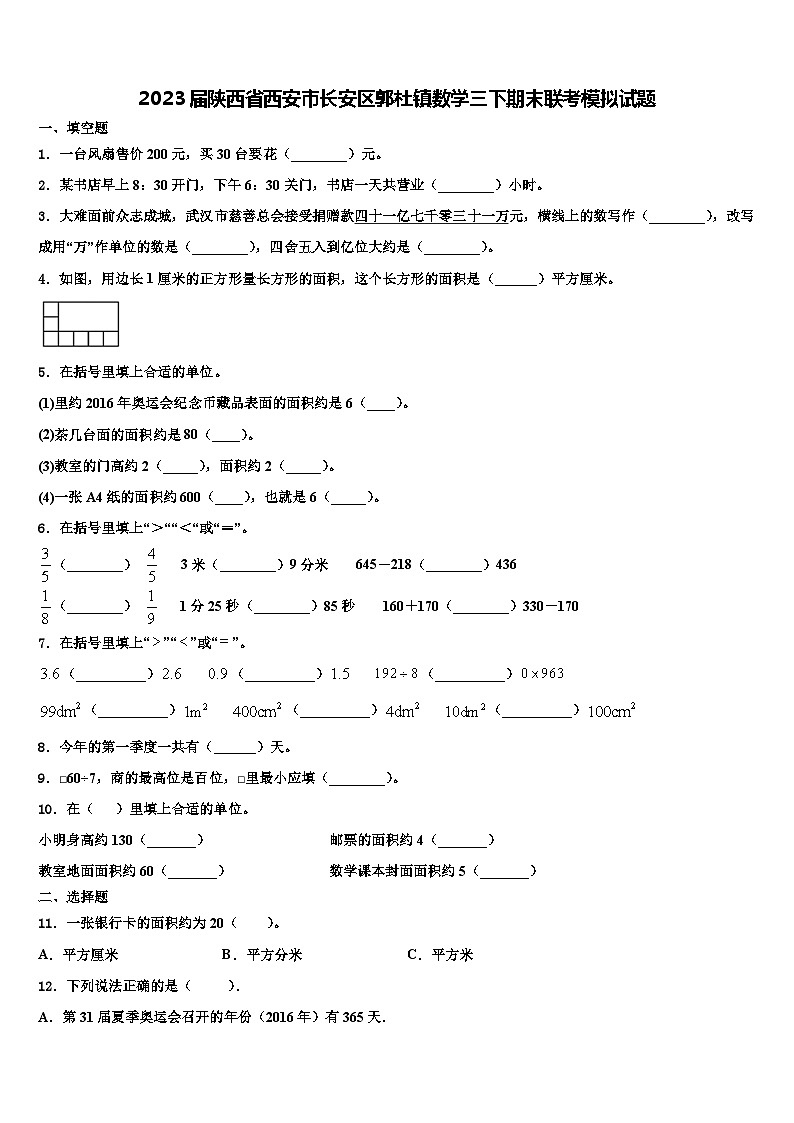 2023届陕西省西安市长安区郭杜镇数学三下期末联考模拟试题含解析01