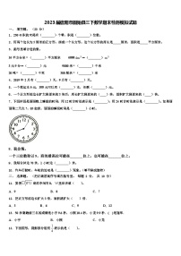 2023届信阳市固始县三下数学期末检测模拟试题含解析