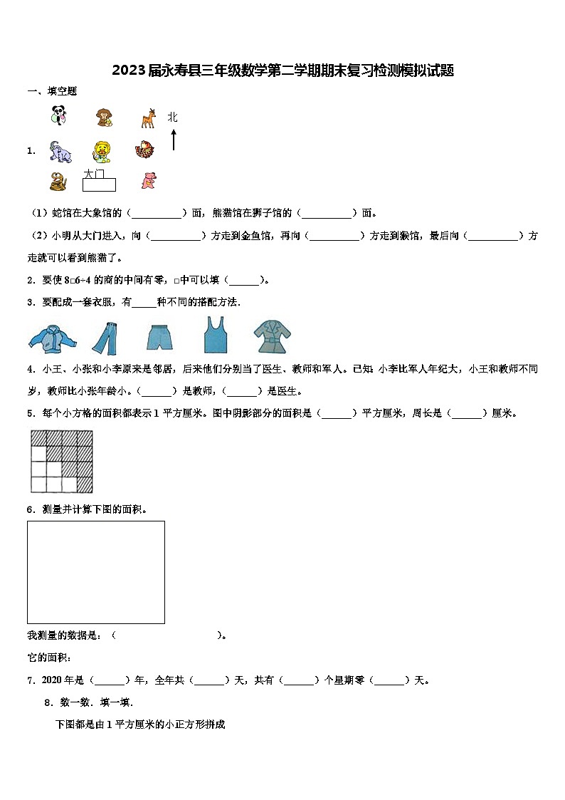 2023届永寿县三年级数学第二学期期末复习检测模拟试题含解析01