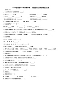 2023届枣阳市三年级数学第二学期期末达标检测模拟试题含解析