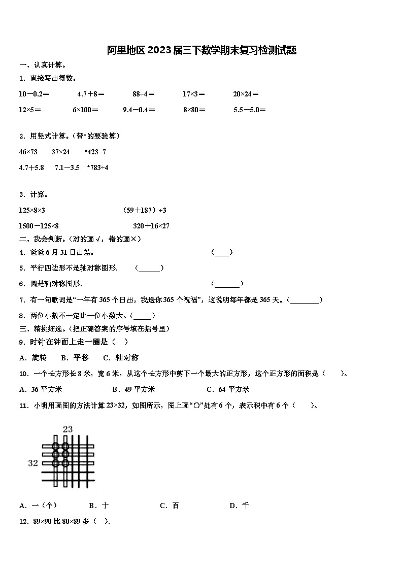 阿里地区2023届三下数学期末复习检测试题含解析第1页