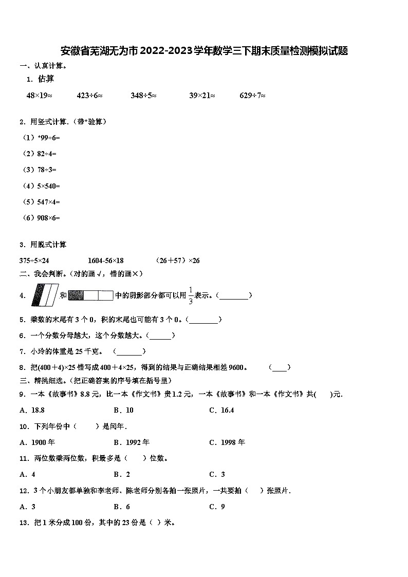 安徽省芜湖无为市2022-2023学年数学三下期末质量检测模拟试题含解析01