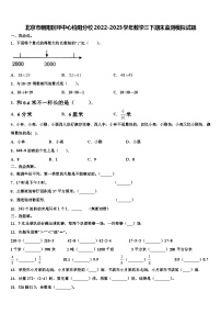 北京市朝阳区呼中心柏阳分校2022-2023学年数学三下期末监测模拟试题含解析