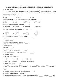 毕节地区织金县2022-2023学年三年级数学第二学期期末复习检测模拟试题含解析