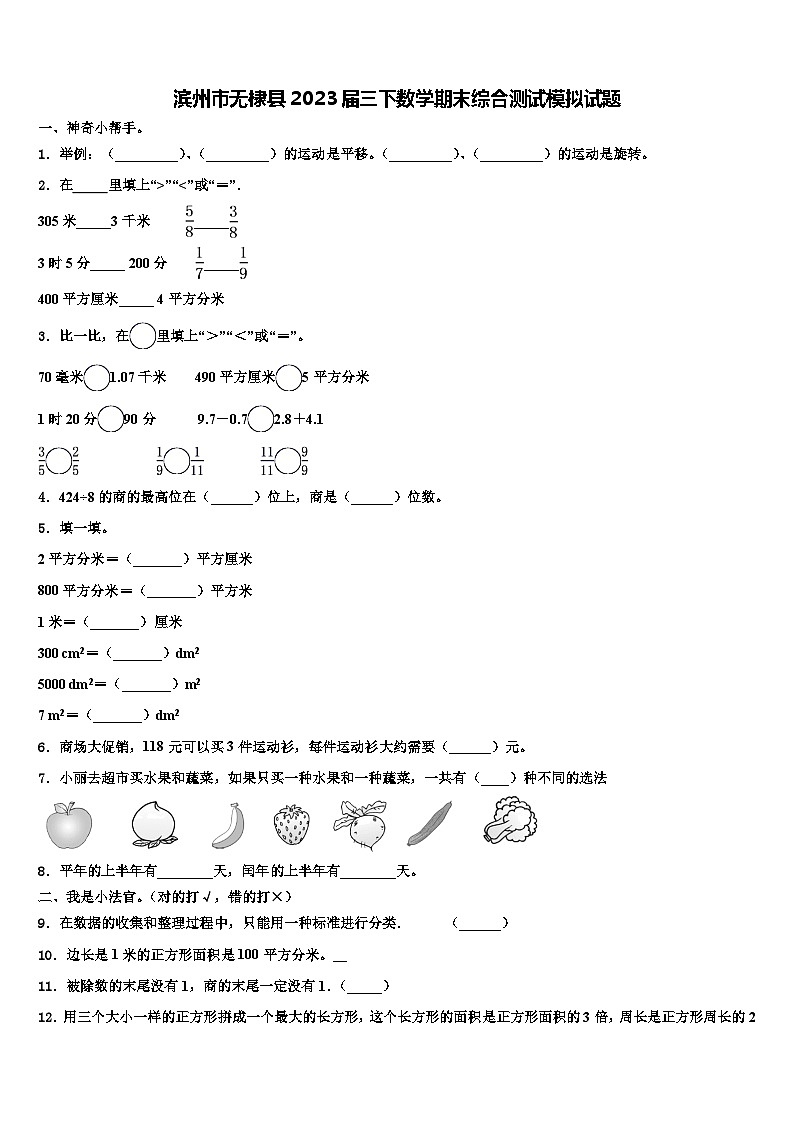 滨州市无棣县2023届三下数学期末综合测试模拟试题含解析第1页