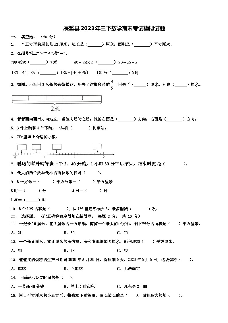 辰溪县2023年三下数学期末考试模拟试题含解析01