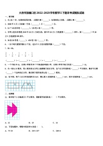 大连市旅顺口区2022-2023学年数学三下期末考试模拟试题含解析