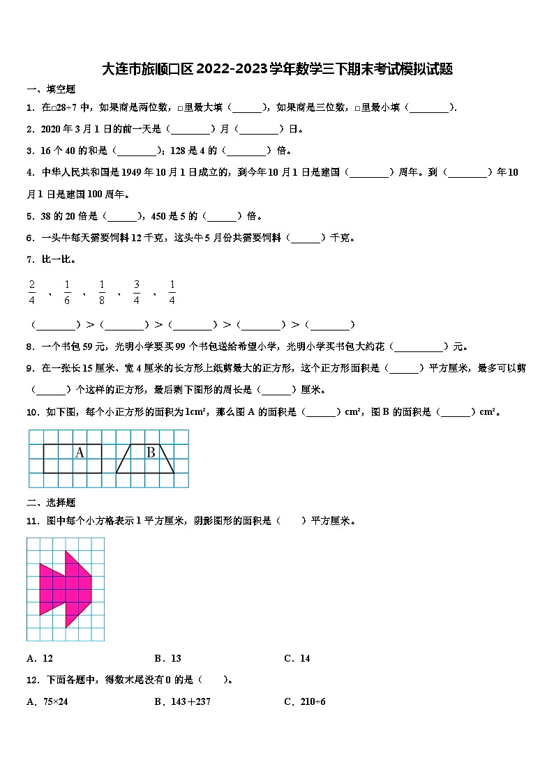 大连市旅顺口区2022-2023学年数学三下期末考试模拟试题含解析第1页