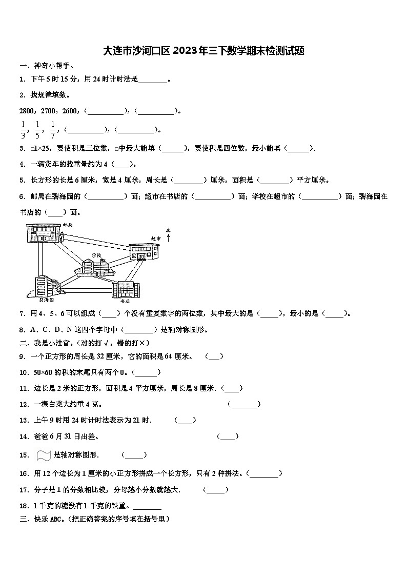大连市沙河口区2023年三下数学期末检测试题含解析第1页